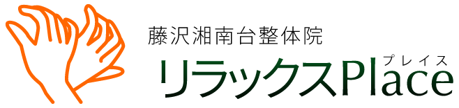 藤沢湘南台整体院 リラックスPlace