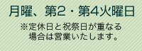 月曜、第2・第4火曜日